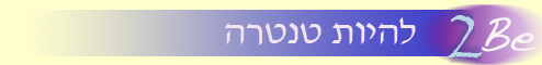 בית הספר לטנטרה "להיות"